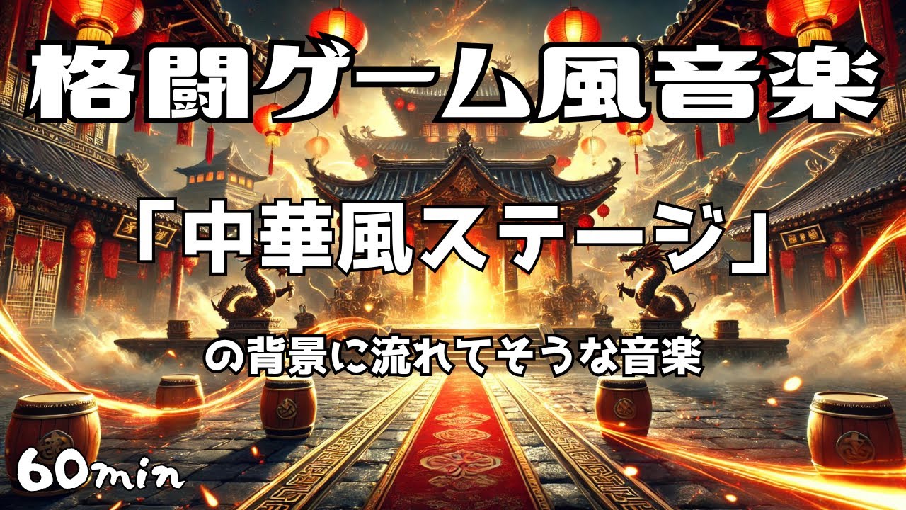 【フリーBGM】カンフードラゴン｜格闘ゲーム風BGM｜💥中国伝統 × パーカッション × ドラマティック ～闘志と美が交錯する、中華ステージ風～（作業用・配信用BGM）