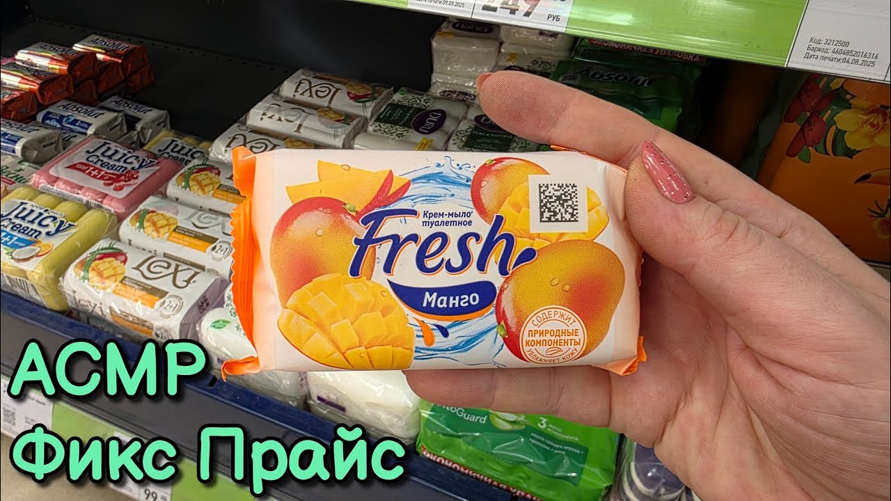 АСМР в магазине Фикс Прайс, шуршу мылом 🧼 обзор полочек близкий шепот