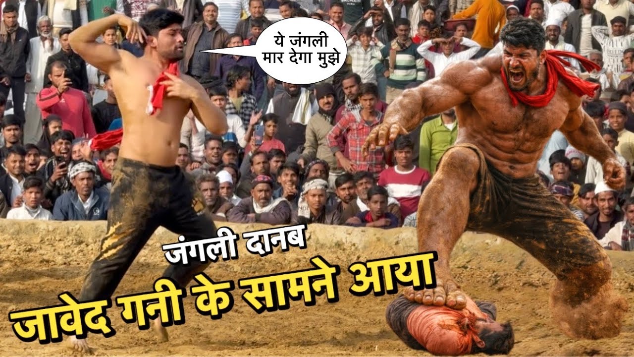 जावेद गनी का असली खूनी मुक़ाबला एक जंगली दानव से ज़रूर देखना Javed Gani ki Kusti 