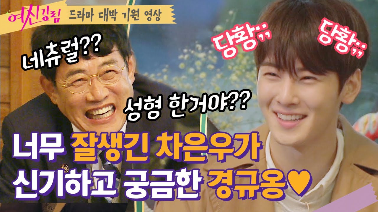 이경규의 솔직한 각막 레이더에 들어온 만찢남 차은우💙 까칠한 경규옹 맘에 쏙 들어버림ㅋㅋㅋ | #여신강림 #Diggle