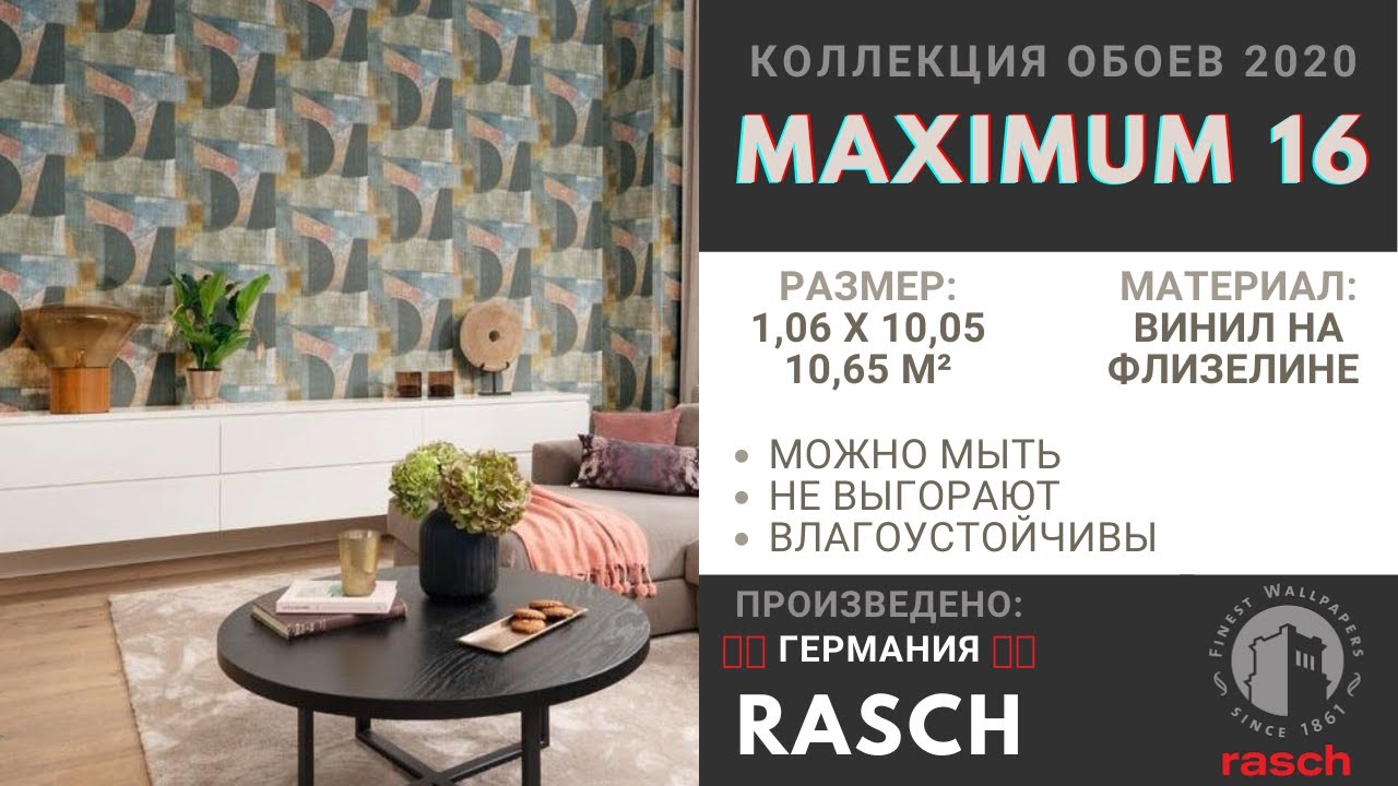 Обои Rasch &mdash; Maximum 16 (ВИДЕО)