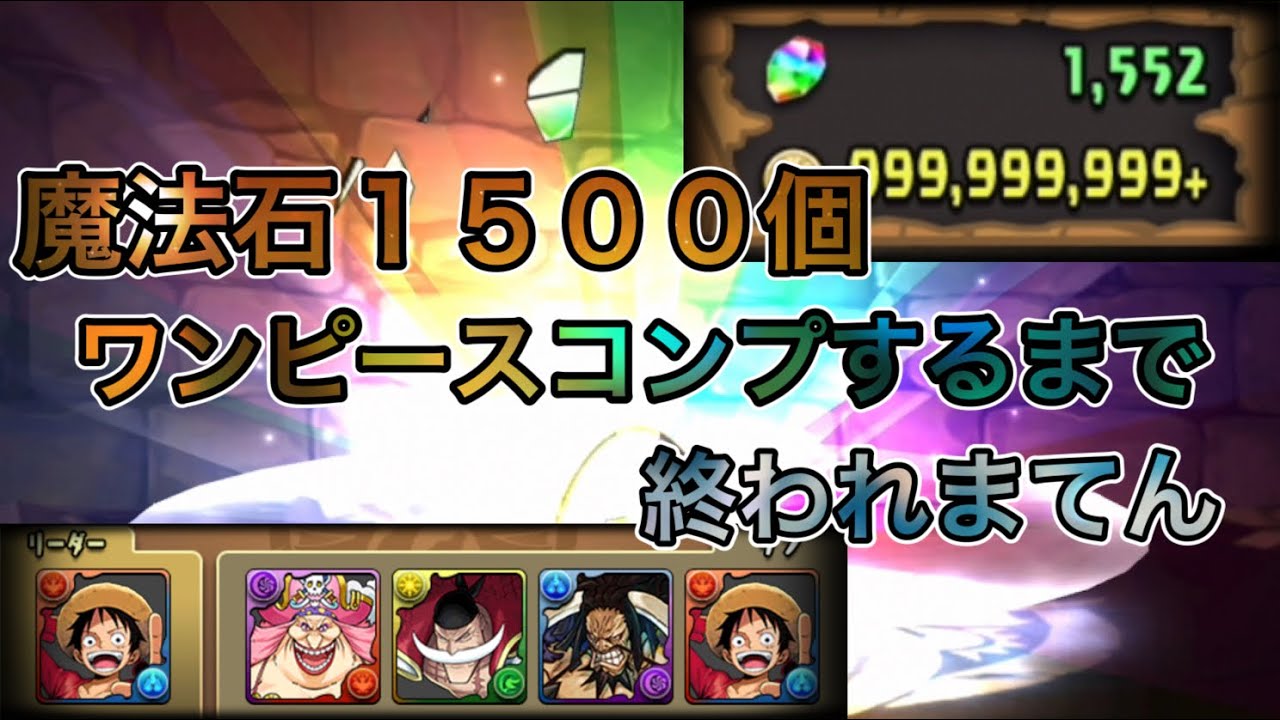 【パズドラ】ワンピースコラボガチャフルコンプするまで終われまてん！魔法石1500個！！