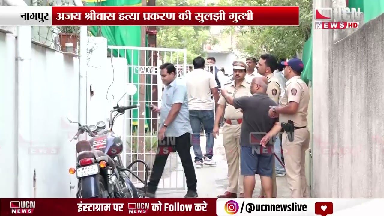 Nagpur - अजय श्रीवास हत्या प्रकरण की सुलझी गुत्थी |  Mystery Behind Ajay Shrivas Murder Case Solved