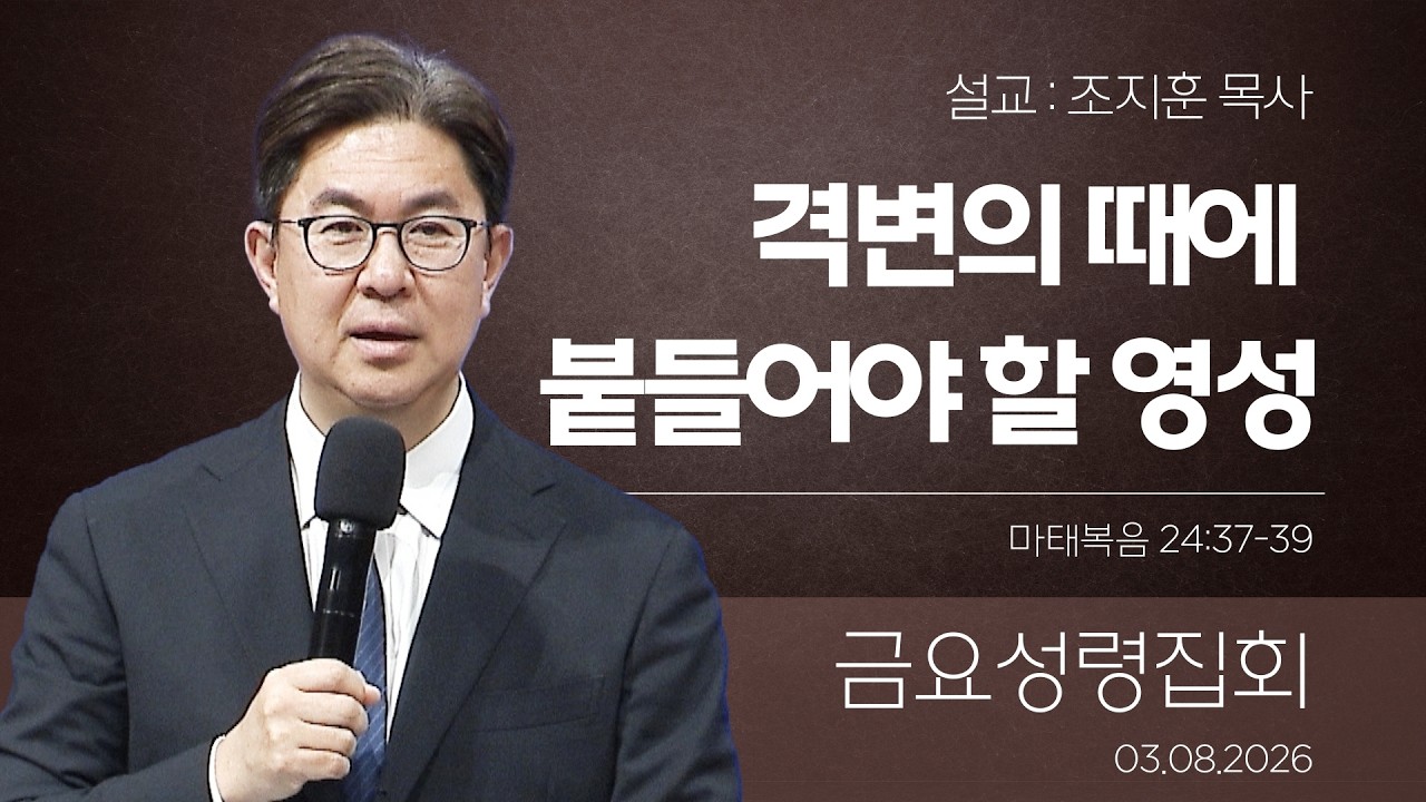 [은혜한인교회] 금요성령집회 / 3월 13일 오후 7:30