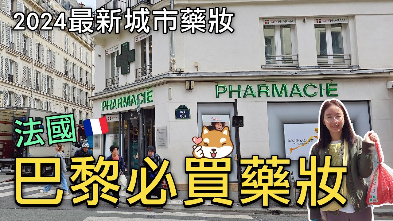 🇫🇷最新❗️2024年法國巴黎必買藥妝推薦｜超便宜的巴黎城市藥妝CITYPHARMA最新價格｜藥妝採買建議和退稅攻略🎉｜比法西自由行🇧🇪🇫🇷🇪🇸EP12｜芒果這一家🥭