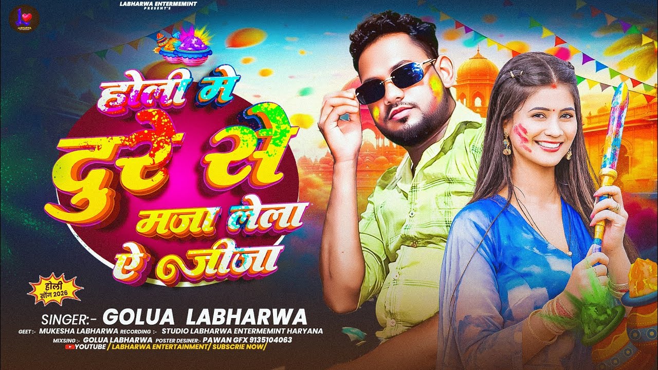 #Holi| होलि मे दुरे से मज़ा लेलऽ ऐ जीजा | #Golua Labharwa के एक और नया होली | New Maghi Song 2026