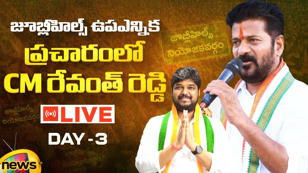 CM Revanth Reddy Jubilee Hills By Election Campaign LIVE | Naveen Yadav | Congress | Hyderabad