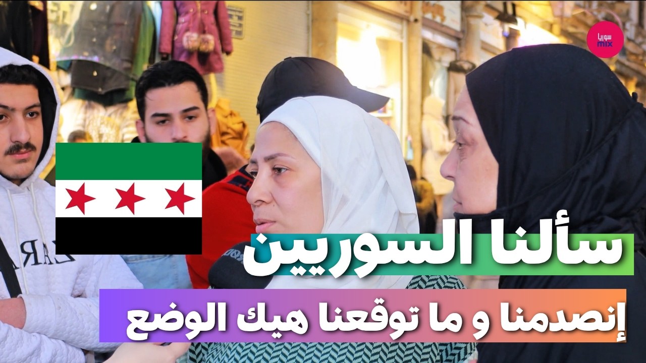 سألنا السوريين عن الوضع حالياً و الأسعار و ماتوقعنا هيك جوابهم | شوفوا الفيديو #سوريا #السوريين