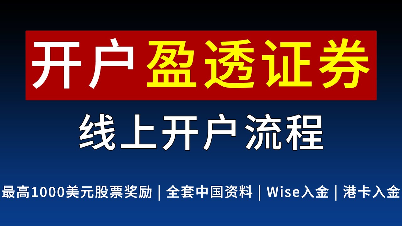 盈透证券(IBKR)开户悄悄降低门槛！中国内地居民真实资料申请 | 最高1000美元股票 | 300美元佣金奖励 | 完整开户流程| Wise/港卡入金
