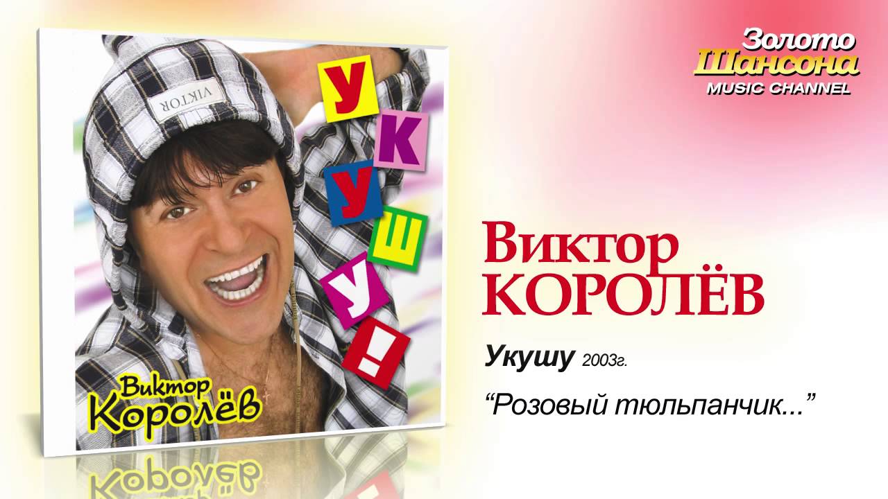 Виктор Королев - Розовый тюльпанчик (Audio)
