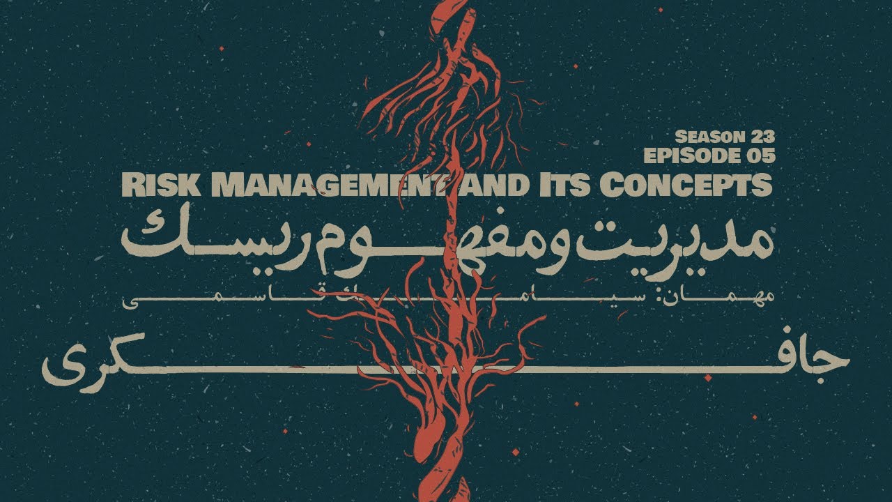 Episode 05 - Risk Management and Its Concepts (مدیریت و مفهوم ریسک)