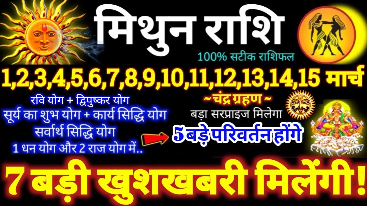 मिथुन राशि वालो 1 से 15 मार्च 2026 / 7 बड़ी खुशखबरी मिलेंगी / बड़े सरप्राइज़ मिलेंगे Mithun Rashifal