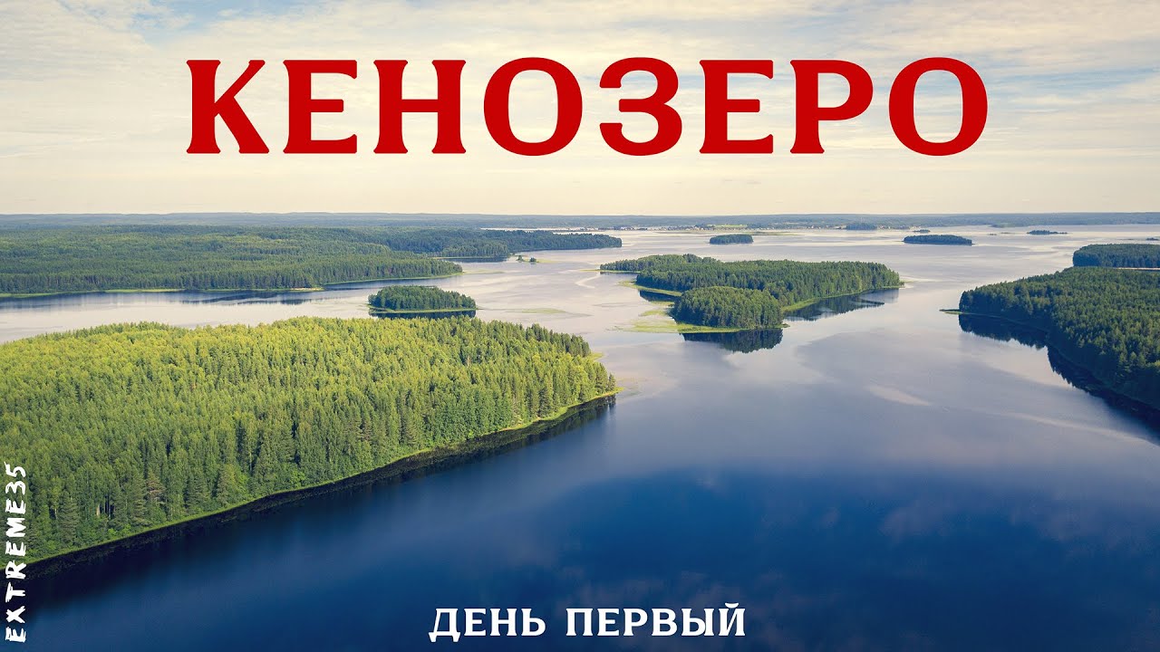 Путешествие по Кенозеру. День первый. / Traveling around Kenozero. The first day.