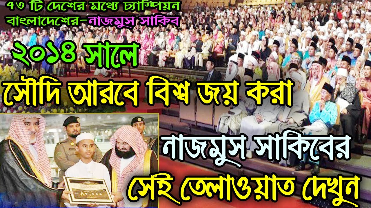 নাজমুস  সাকিবের ২০১৪ সালে সৌদি আরবে বিশ্ব জয় করা তিলাওয়াতের সেই ভিডিও দেখুন | zi nation