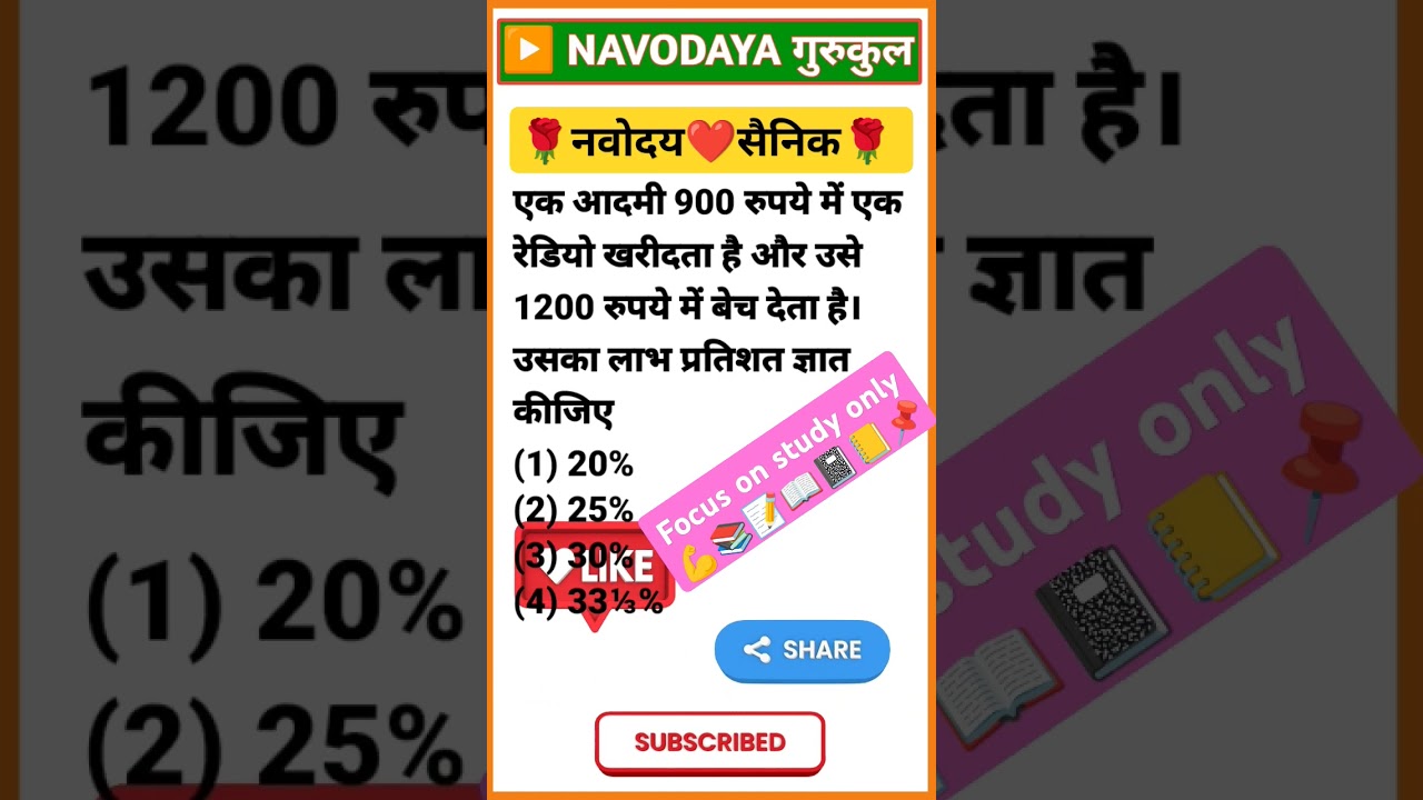 जवाहर नवोदय विद्यालय प्रवेश परीक्षा 2025 कक्षा 6 Navodaya vidyalaya | Sainik School | math practice