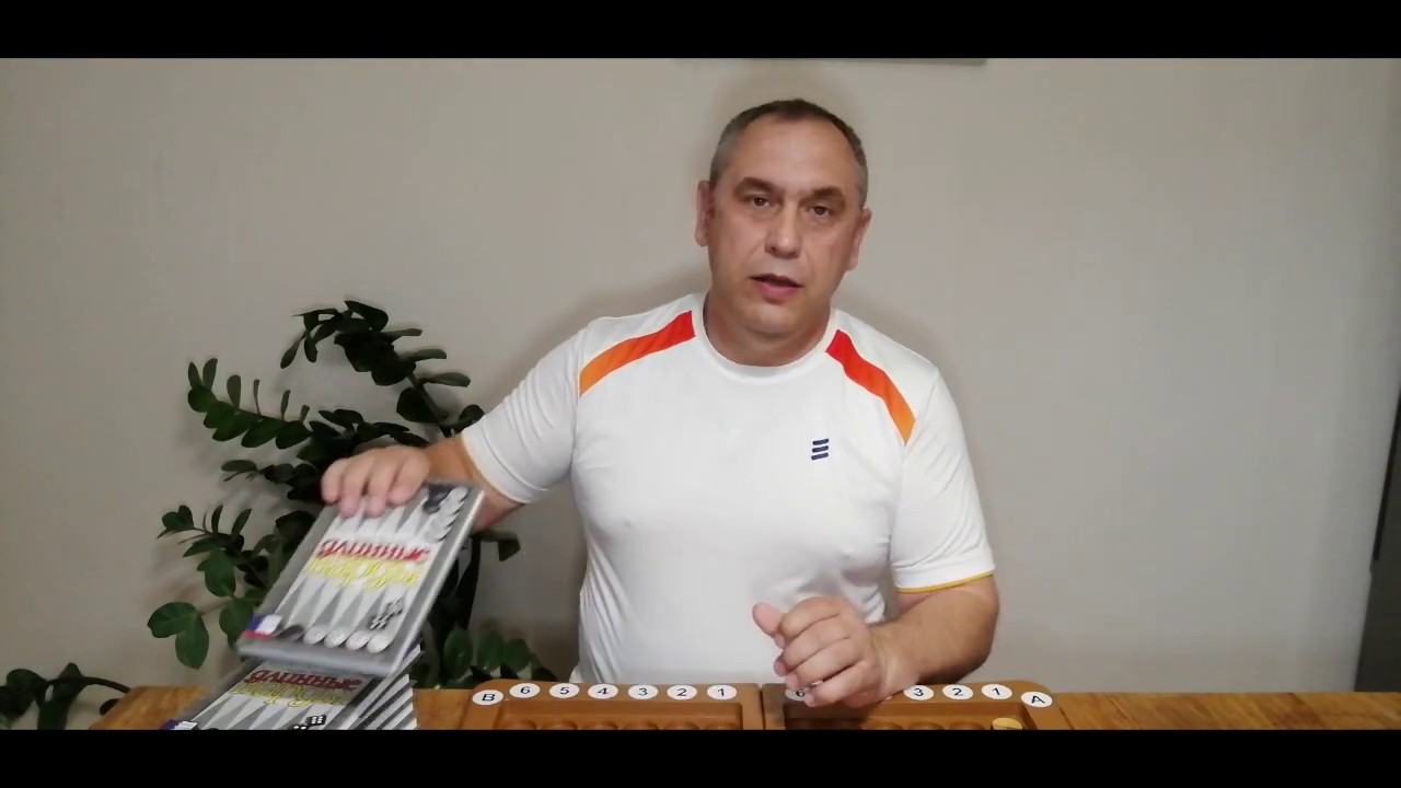 Длинные нарды. Начало игры 1. Навязывание противнику варианта  игры.