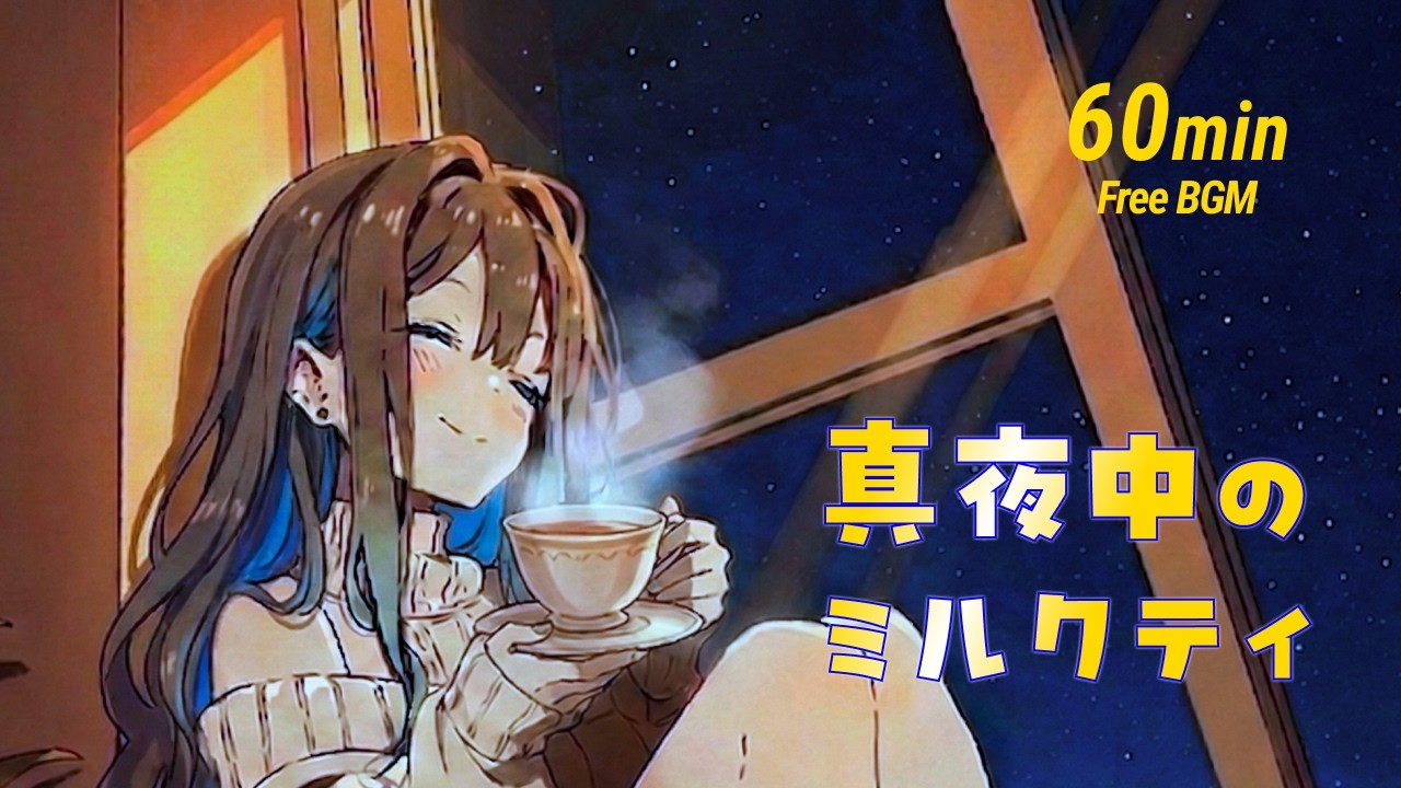【フリーBGM】真夜中のミルクティー☕🌙 チル／Lo-fi【作業・勉強・配信用】