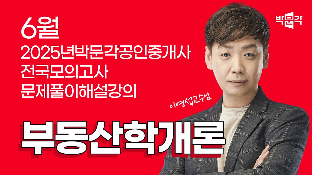 2025년 박문각공인중개사 | 제5회 전국모의고사 해설강의 | 2025년 6월 29일 시행 | 1차 1교시 부동산학개론