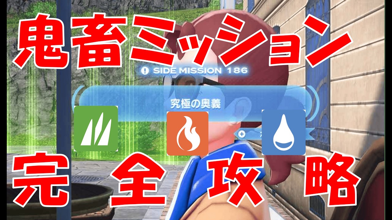 【高難易度】誰でも簡単！サイドミッション「究極の奥義」完全攻略【ポケモンZA】