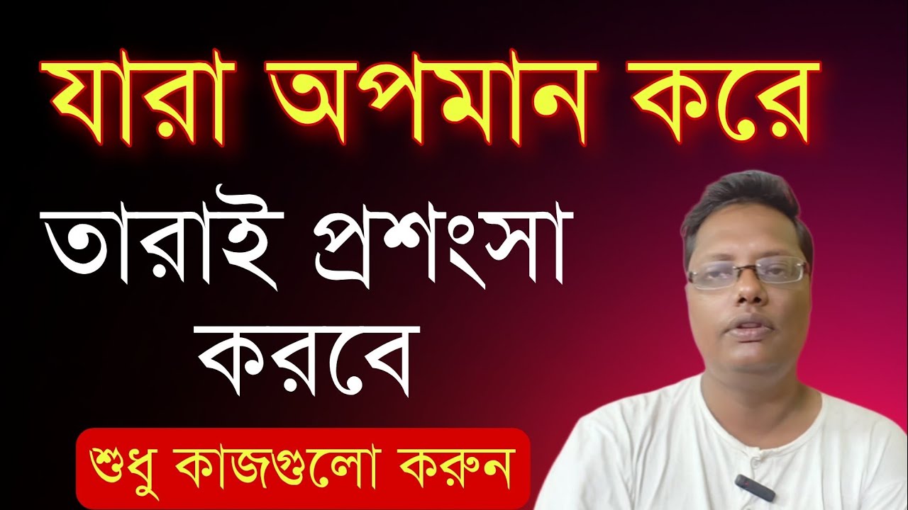 যারা অপমান করে তারা কি করলে প্রশংসা করবে| motivational video