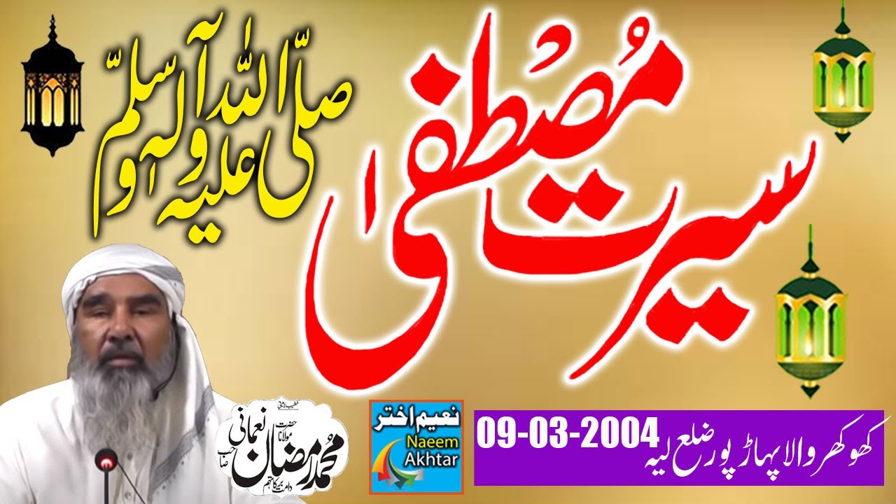 Maulana Muhammad Ramzan Nomani - Seerat e Mustafa S.A.W.W - Khokhar Wala Distt Layyah - 08-03-2004