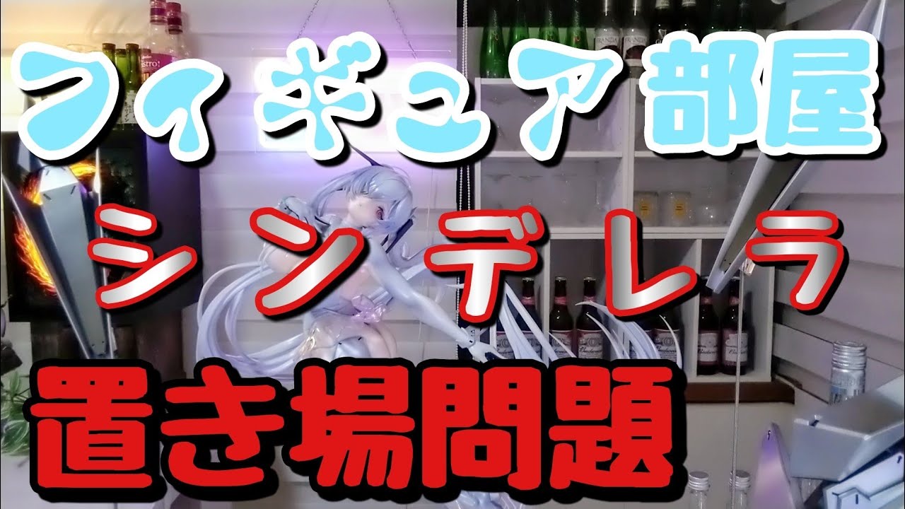 Hobby Sakura (ホビーサクラ) シンデレラ 置き場問題【フィギュア部屋】