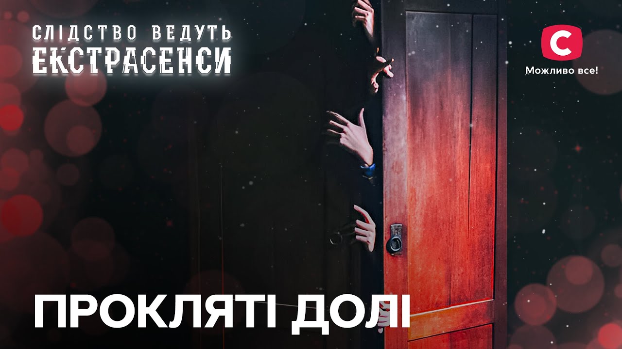 Испытали влияние черной магии: двор вдов и загадочные трагедии – Следствие ведут экстрасенсы | СТБ