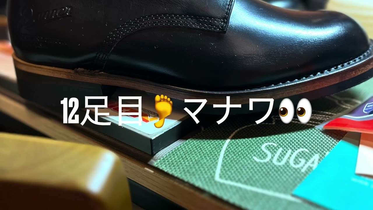 ダナー　アンティゴ　マナワ　今年11足〜12足目で　🥫