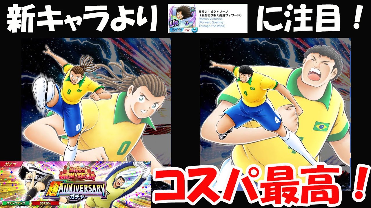 【キャプテン 翼たたかえドリーム チーム】新フェス選手カーザ・グランデ＆ナトゥレーザ情報！月末の潜在覚醒・改ビクトリーノに注目！Super Starバッカス&日向ガチャコスパ最高！【9280夢玉】