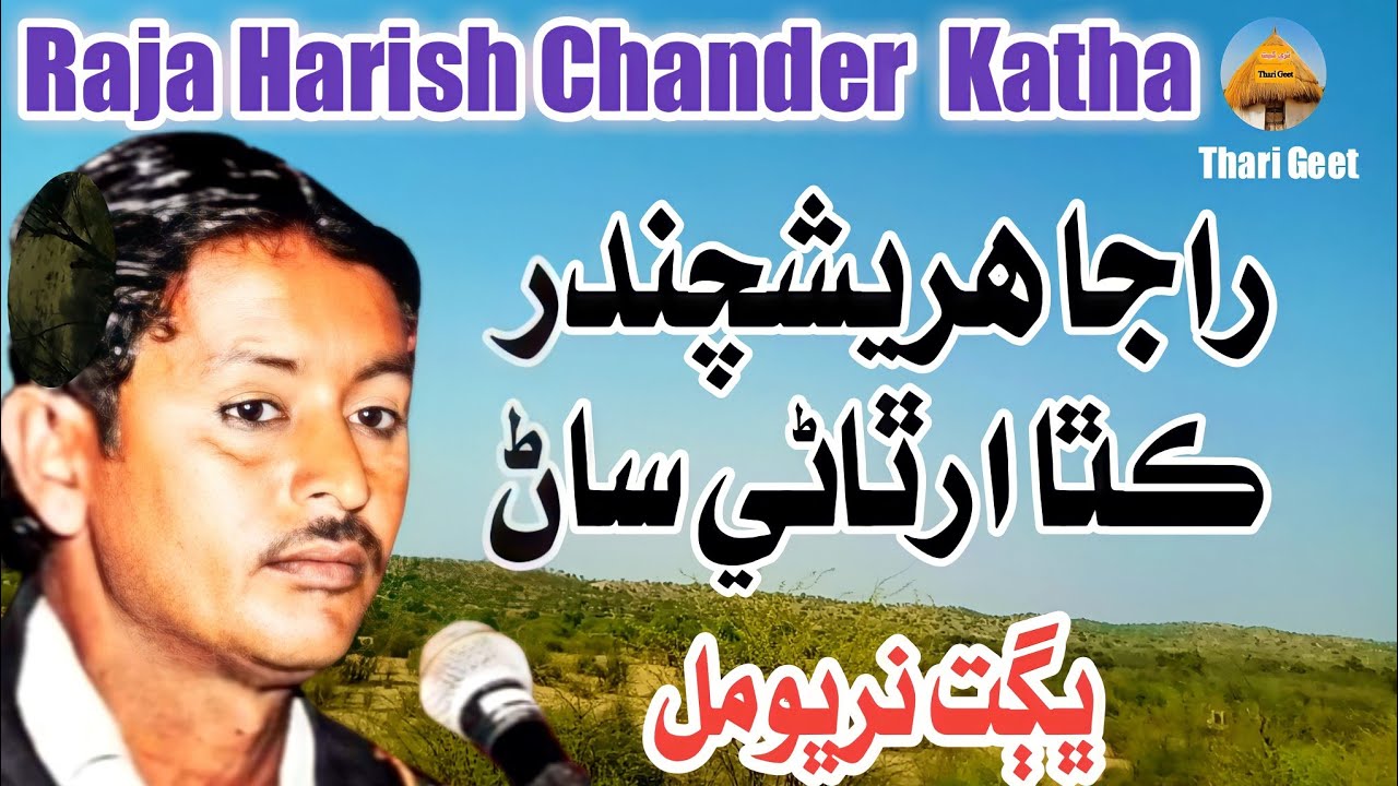 Dhatki Bhajan Story Of  Raja Harishchandera Bhakti Song By Bhagat Nirbho Mal #tharigeet
