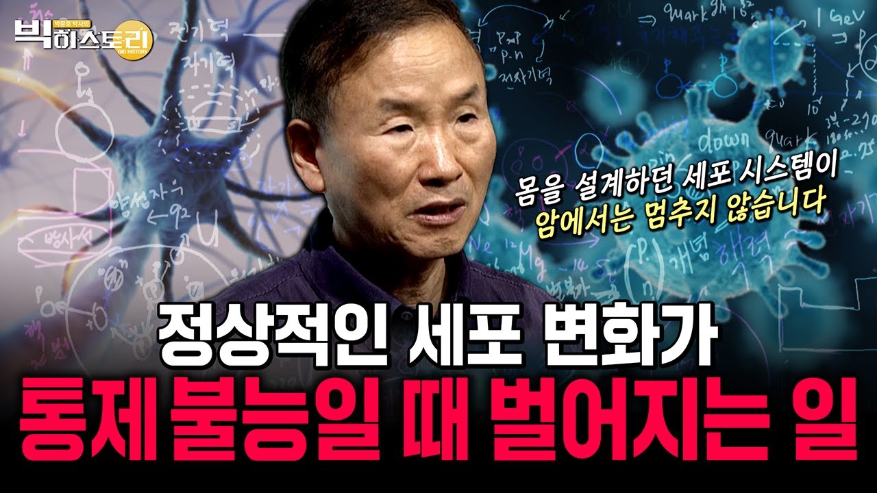 정상적인 세포 변화가 통제 불능일 때 벌어지는 놀라운 일 | 박문호박사의 빅히스토리 #박문호 #빅히스토리 #2026.1.9방송 #진화 #57회