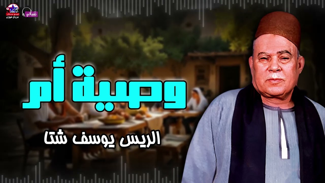 وصية أم - الريس يوسف شتا