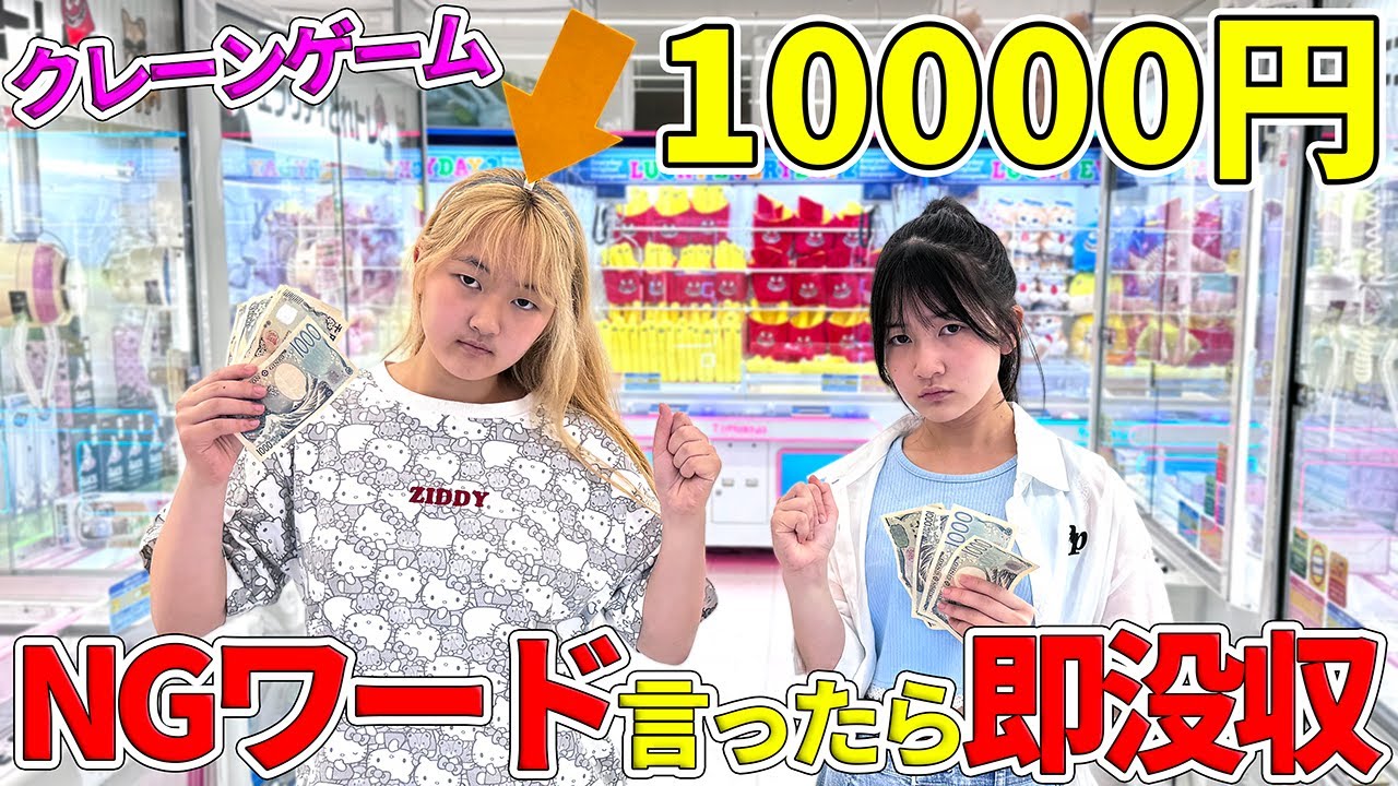 【クレーンゲーム】NGワード言ったら即没収！10000円姉妹対決 - はねまりチャンネル