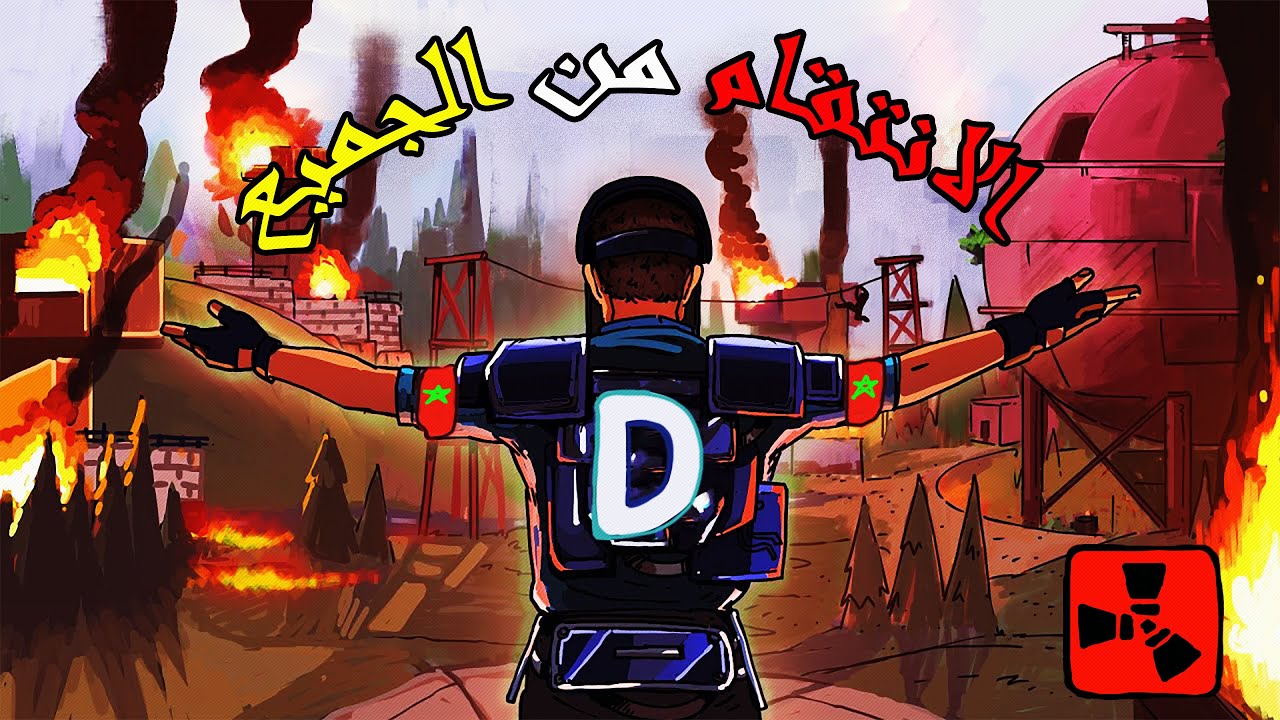 الانتقام من الجميع [ Rust Maroc ] [3/3]