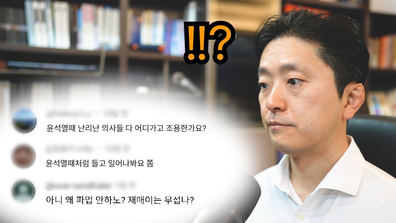 의대 증원 한다는데 의사들은 왜 가만히 있나요?