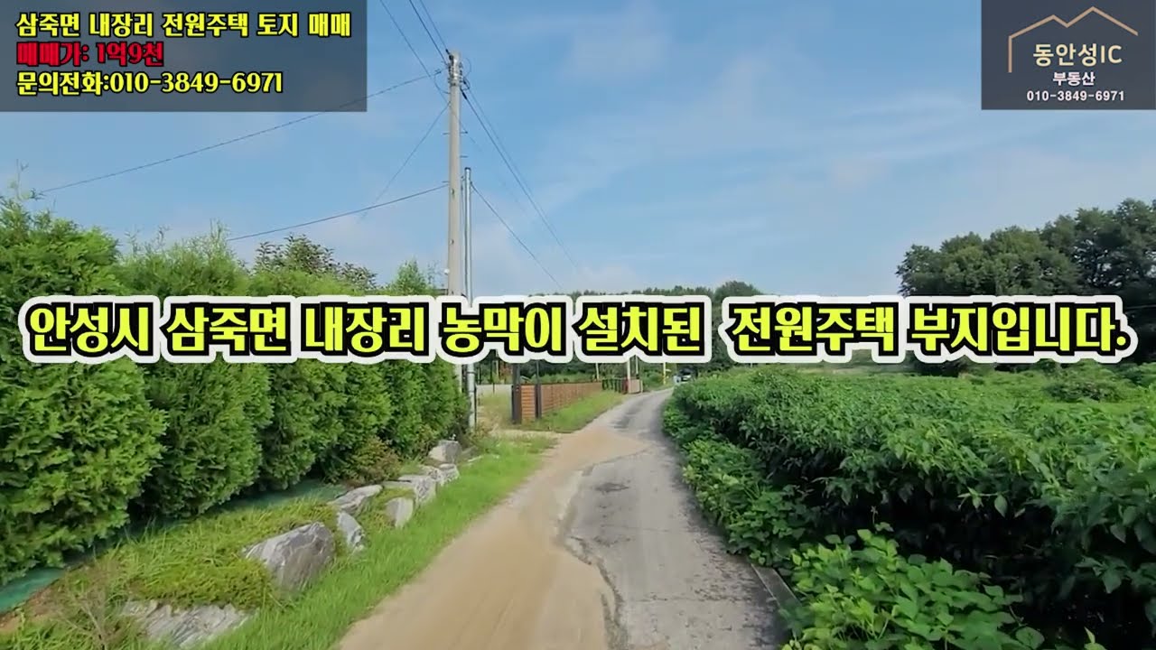 안성시 삼죽면 내장리 토목공사 및 농막 설치된  주말농장 & 전원주택 부지가  1억9천만원에 매물로 나왔습니다.