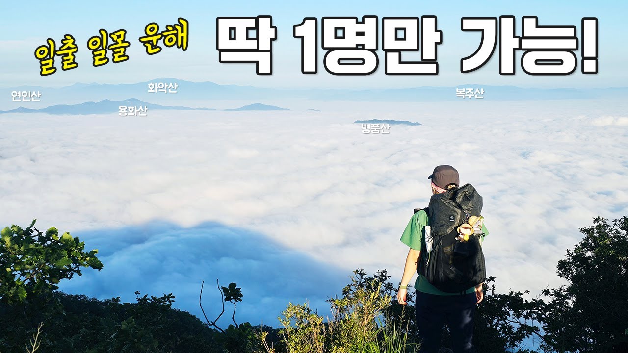 💚우리나라 숨은 명산💚 강원도 양구 사명산 1박2일 백패킹