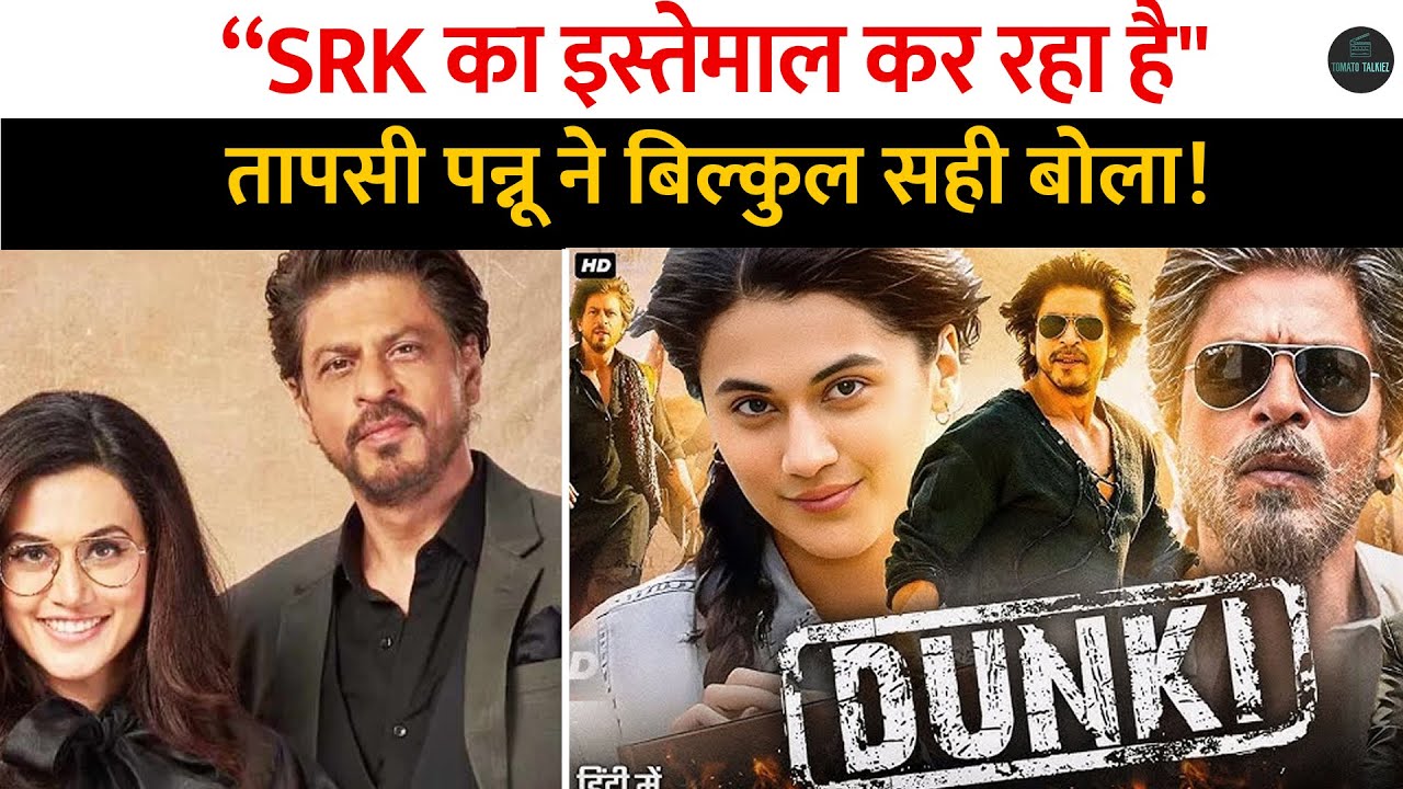Tapsee Pannu का Sharukh Khan को लेकर बड़ा खुलासा, बोला ‘ SRK का इस्तेमाल कर रहा …’ 