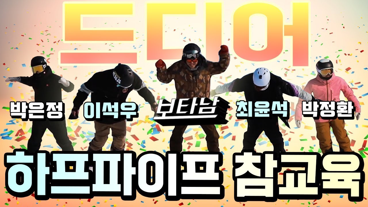 스노우보드 초고수들에게 하프파이프 참교육을 해준 보타남!