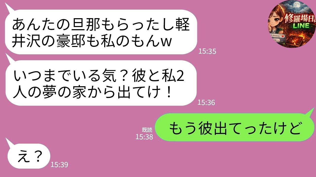 【LINE】夫を奪った親友が軽井沢4億の豪邸まで略奪宣言「セレブ妻に早く譲れw」→夢見た贅沢生活の“真実”を知り絶望www
