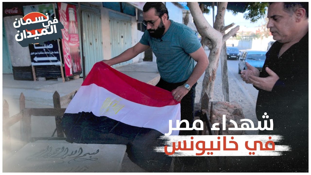 شهداء مصر في خانيونس