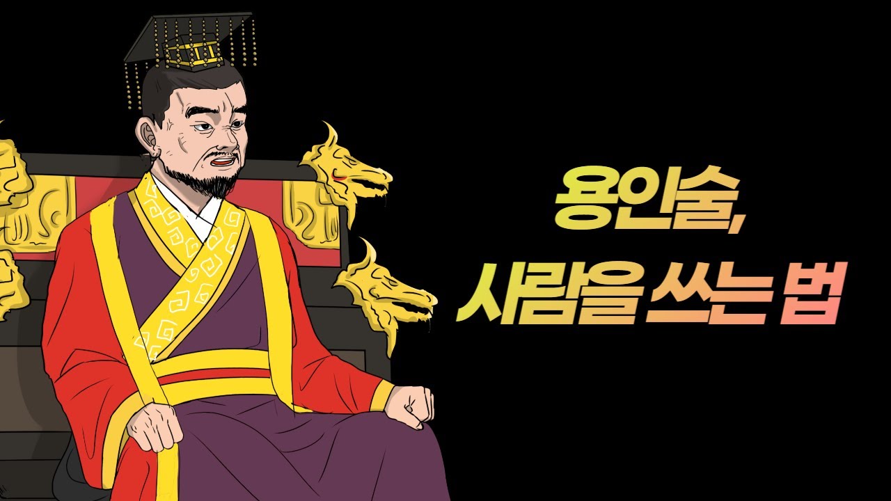 용인술, 사람을 쓰는 법