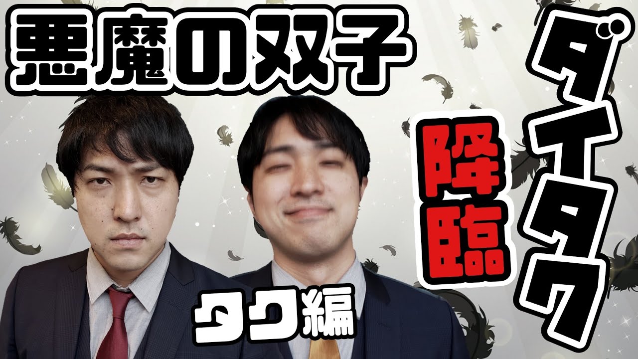 【スリル】ギャンブル狂双子のダイタクと1万円をかけた戦い💥タク編【M-1】