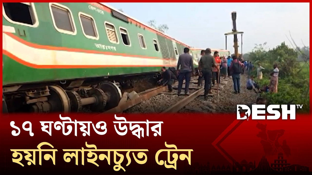 সান্তাহারে ১৭ ঘণ্টাতেও উদ্ধার হয়নি ট্রেন, অচল উত্তরবঙ্গের রেলপথ | Desh TV News