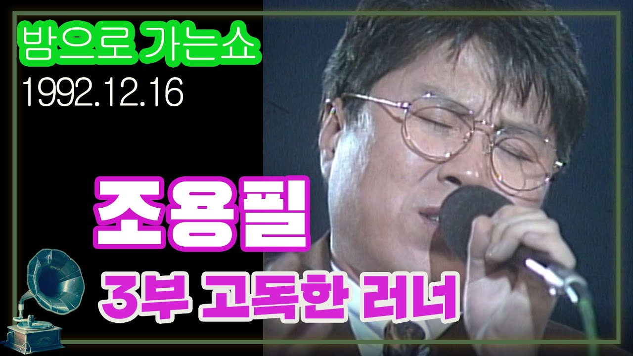 조용필스페셜 3부 고독한 러너 (밤으로 가는 쇼)  [김비서 외전] KBS 1992.12.16 방송