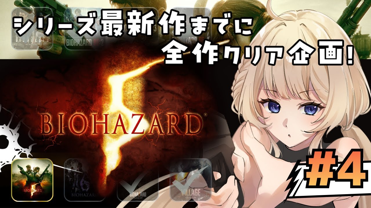 【 バイオハザード5 / レクイエム発売までに未プレイバイオを全作クリア企画 】洞窟攻略！ウロボロス計画とは...？#4 【 FAVESELECT / #シルキーリリィ  】
