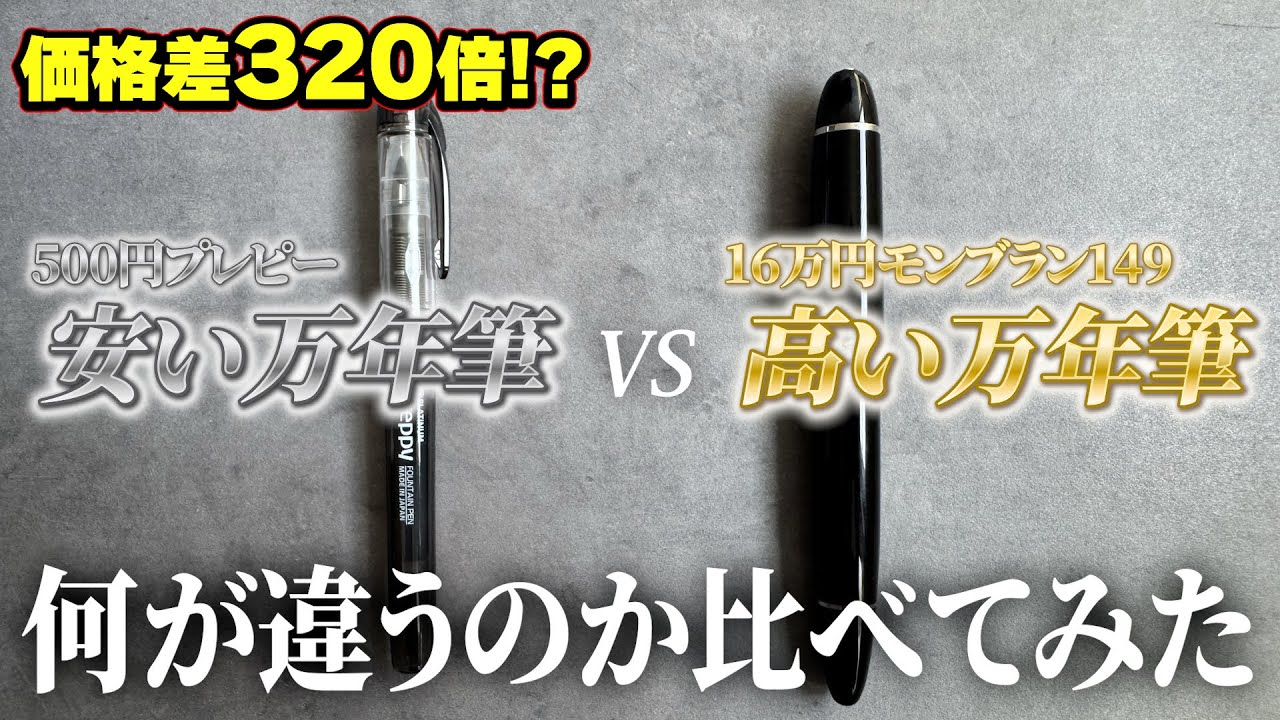 【価格差320倍!?】安い万年筆 vs 高い万年筆｜何が違うのか徹底比較！