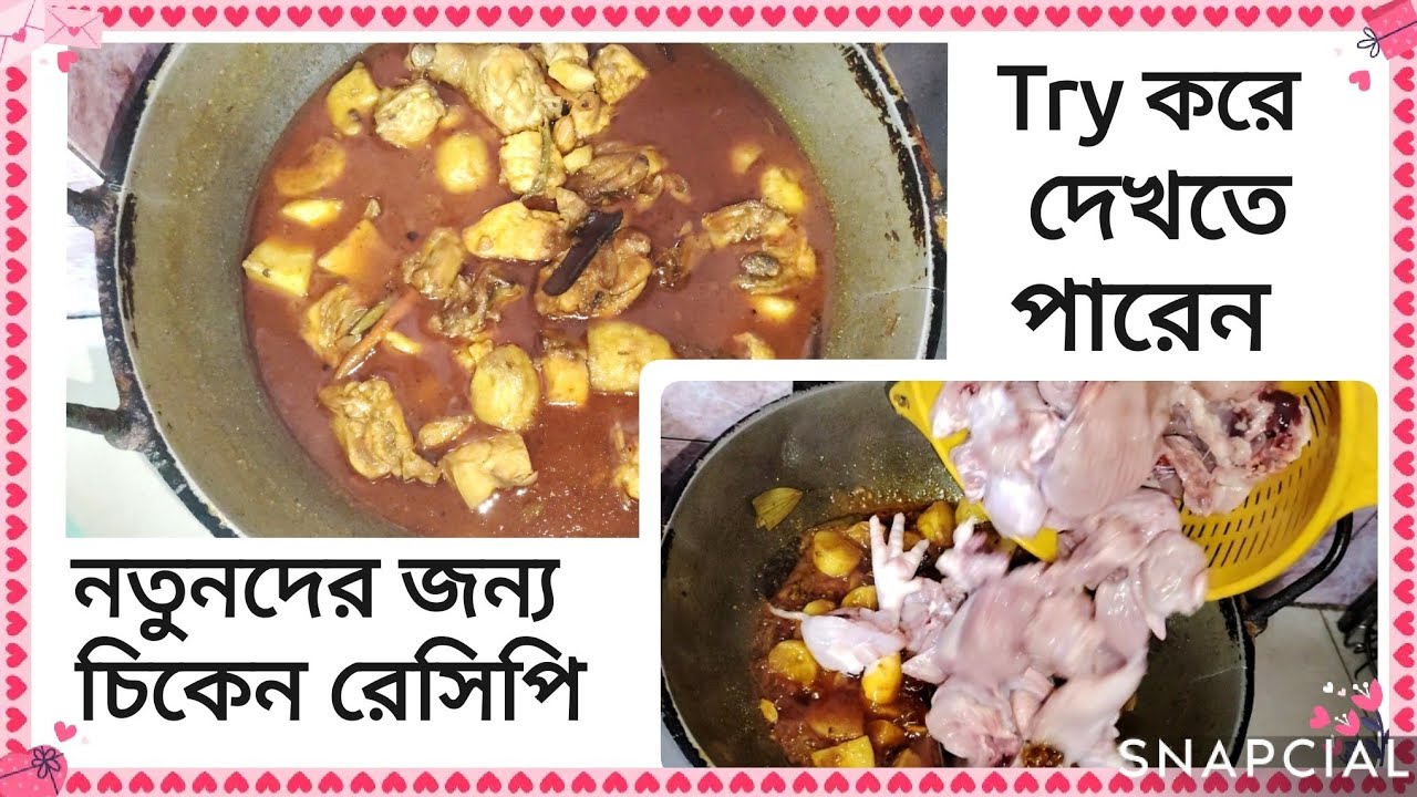 নতুনদের জন্য দিয়ে পারফেক্ট চিকেন রেসিপি🐔#dailyvlog #easyrecipe #chickenrecipe #explorepage #cooking