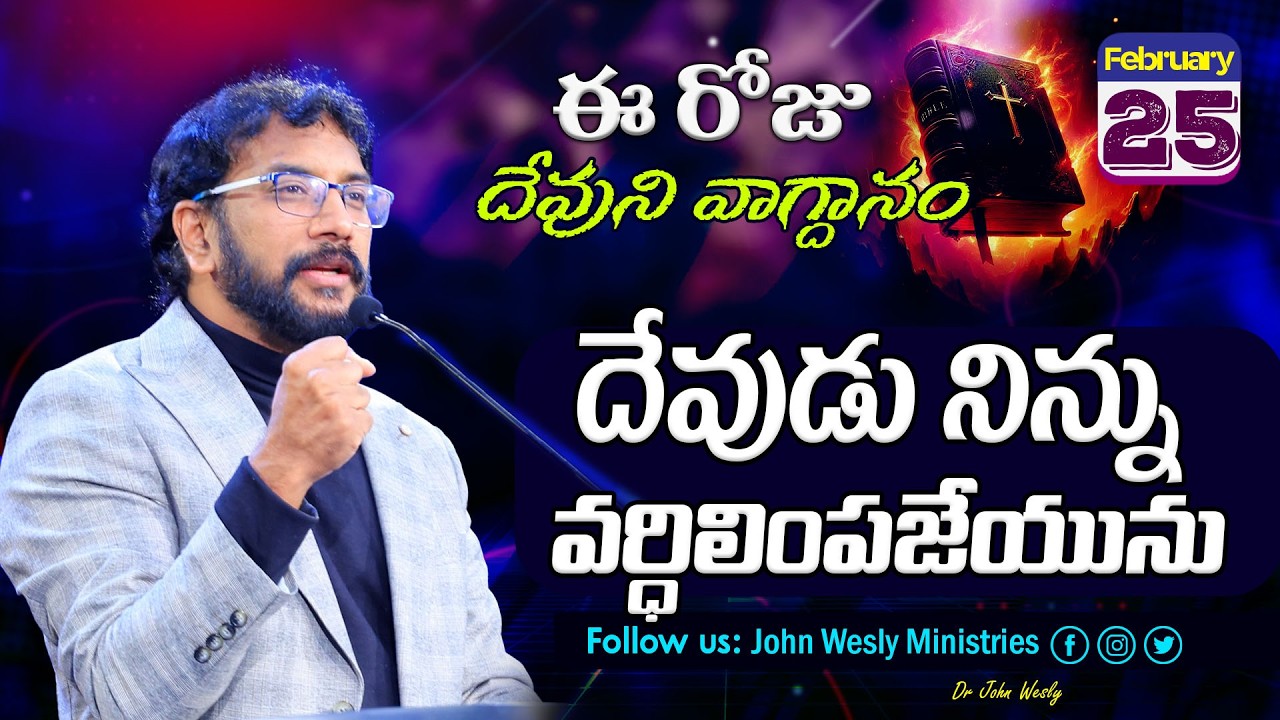 Daily Bible Promise | ఈ రోజు దేవుని వాగ్దానం | 25 ఫిబ్రవరి 2026 | John Wesly Ministries