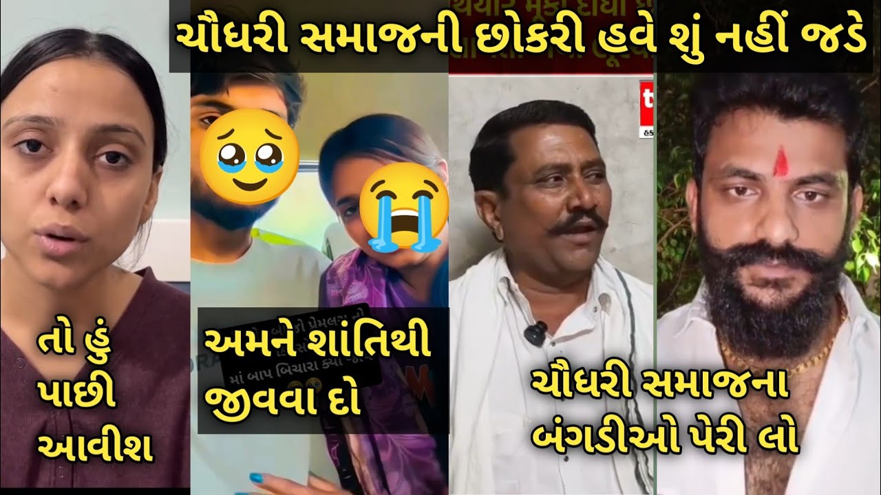 Kinjal Rabari: શું પાસી આવશે 🤔 છોકરી નહીં આપી ચૌધરી સમાજના બંગડીઓ પેરીલો છોકરીઓ ગુનેગાર છોકરાઓ નહી